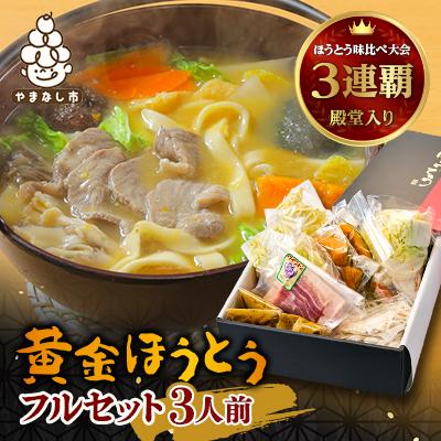 ふるさと納税 山梨市 【ほうとう味比べ大会3連覇・殿堂入り】黄金ほうとうフルセット3人前(ほうとう蔵 歩成) | 