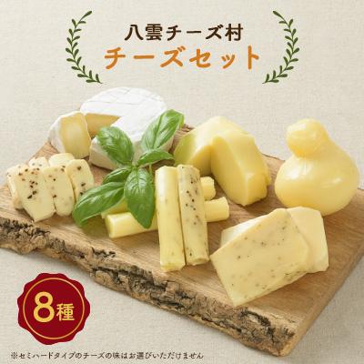 ふるさと納税 八雲町 八雲チーズ村 チーズセット