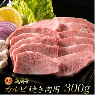 ふるさと納税 大垣市 A5飛騨牛カルビ焼き肉用 300g(2人前程度) 木立ミート
