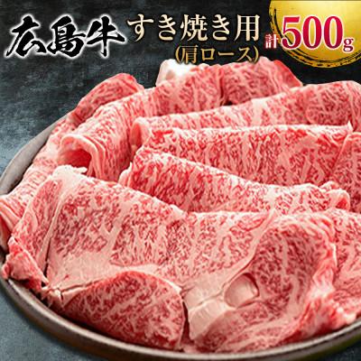 ふるさと納税 北広島町 広島牛(A4ランク以上) すき焼き用 肩ロース 500g