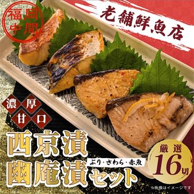 ふるさと納税 中間市 ぶり・さわら・赤魚 西京漬と幽庵16切 Aセット 濃厚な九州甘口 ヒデカばば92歳現役魚屋大番頭の味