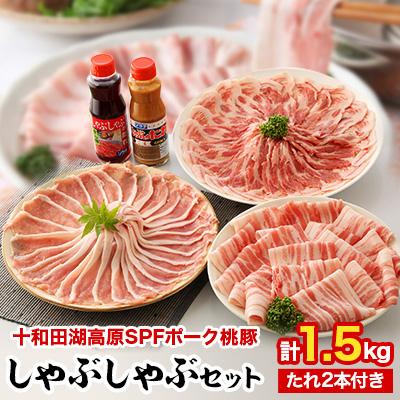 ふるさと納税 小坂町 十和田湖高原ポークSPF桃豚のしゃぶしゃぶセット