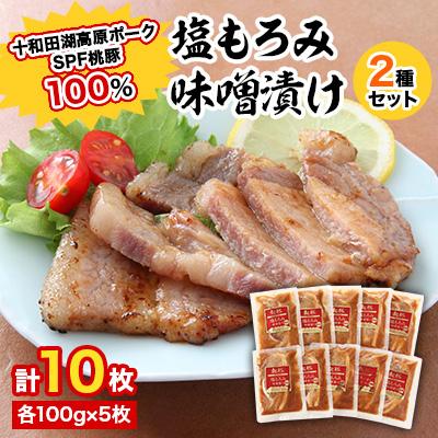 ふるさと納税 小坂町 桃豚の塩もろみ味噌漬けセット(10枚入り)