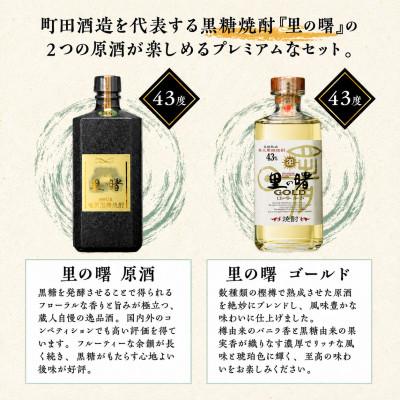 ふるさと納税 奄美市 奄美黒糖焼酎　「里の曙・原酒」「里の曙・ゴールド」720ml 2本セット |  | 01