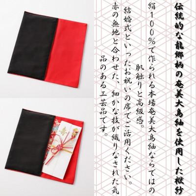 ふるさと納税 奄美市 奄美大島紬使用　ふくさ(黒) |  | 02
