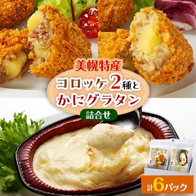 ふるさと納税 美幌町 さくら豚とサッシーのコロッケ(3個)×2、和牛ときたあかりのコロッケ(3個)×2、かにグラタン×2
