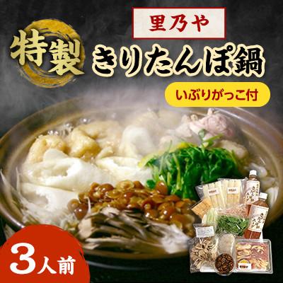 ふるさと納税 横手市 日本料理・里乃や「特製きりたんぽ鍋」3人前 いぶりがっこ付