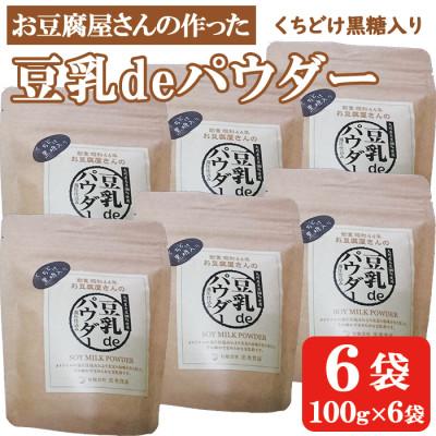 ふるさと納税 出水市 豆乳deパウダー黒糖入り100g×6