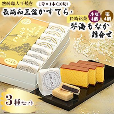 ふるさと納税 長崎市 職人手焼きの限定の長崎和三盆かすてら・長崎銘菓の琴海もなか詰合せ