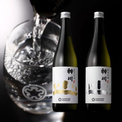 ふるさと納税 上川町 神川 純米吟醸・純米大吟醸 四合瓶セット[501]