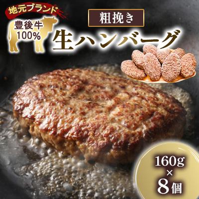 ふるさと納税 竹田市 [地元ブランド]豊後牛粗挽き生ハンバーグ(160g×8個)