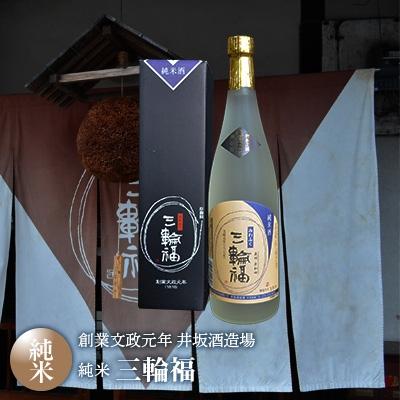 ふるさと納税 岸和田市 [創業文政元年 井坂酒造場]純米 三輪福