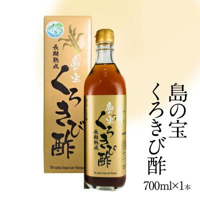 ふるさと納税 奄美市 奄美大島産 長期熟成「島の宝 くろきび酢」(700ml×1本)