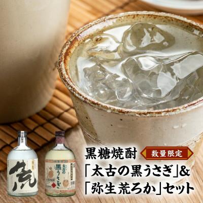 ふるさと納税 奄美市 奄美でしか造れない黒糖焼酎「太古の黒うさぎ」&amp;「弥生荒ろか」セット