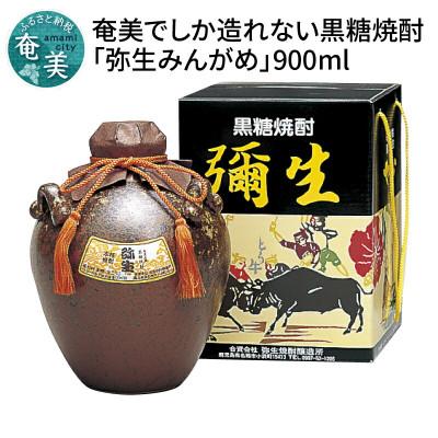 ふるさと納税 奄美市 奄美でしか造れない黒糖焼酎「弥生みんがめ900ml」