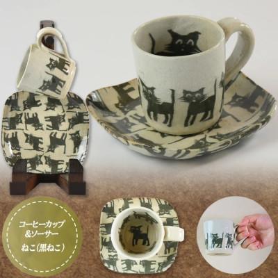 ふるさと納税 国富町 コーヒーカップ(黒ねこ)