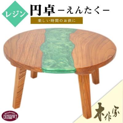 ふるさと納税 国富町 レジン円卓[木作家]