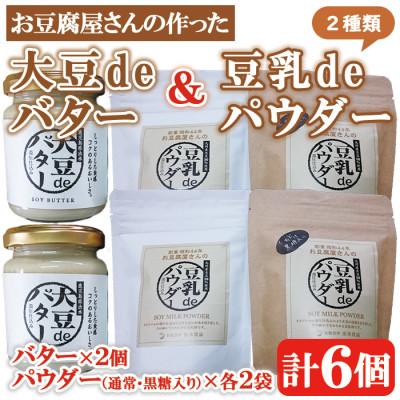 ふるさと納税 出水市 大豆deバター140g×2 豆乳deパウダー(黒糖入り)100g×2 豆乳deパウダー100g×2