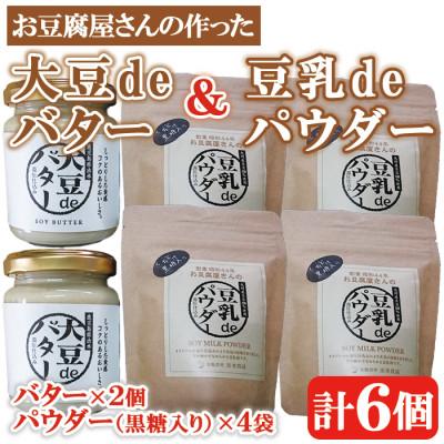 ふるさと納税 出水市 大豆deバター140g×2 豆乳deパウダー(黒糖入り)100g×4