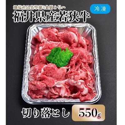 ふるさと納税 勝山市 福井県内産若狭牛切り落とし(550g)