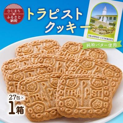 ふるさと納税 日出町 トラピストクッキー(27包)