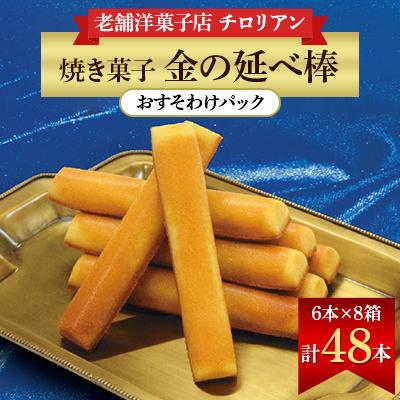 ふるさと納税 寝屋川市 焼き菓子 金の延べ棒(おすそわけパック/6本入り×8箱)