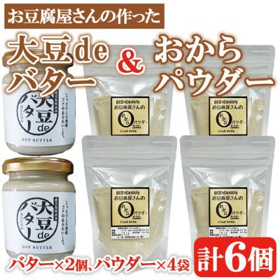 ふるさと納税 出水市 大豆deバター140g×2 おからパウダー80g×4