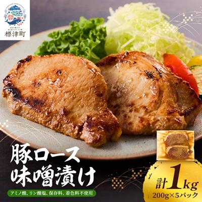 ふるさと納税 標津町 豚ロース味噌漬け1kg 豚肉 人気 ギフト 小分け 便利