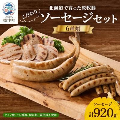ふるさと納税 標津町 [無添加・無着色]こだわりソーセージ6種セット(計920g) 詰め合わせ ギフト 人気 おすすめ