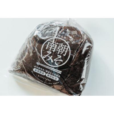 ふるさと納税 下北山村 南朝みそ 1kg 2年物 長期熟成 天然醸造 無添加 米 味噌 国産大豆 手作り |  | 02