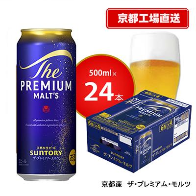 ふるさと納税 長岡京市 [[天然水のビール工場]京都直送]京都産ザ・プレミアム・モルツ 500ml×24本