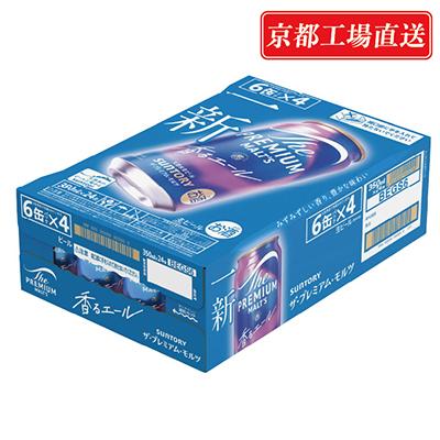 ふるさと納税 長岡京市 【<天然水のビール工場>京都直送】京都産ザ・プレミアム・モルツ香るエール　350ml×24本 |  | 02