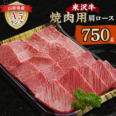 ふるさと納税 南陽市 米沢牛 A5ランク 焼肉用 肩ロース 750g【S3025】 | 
