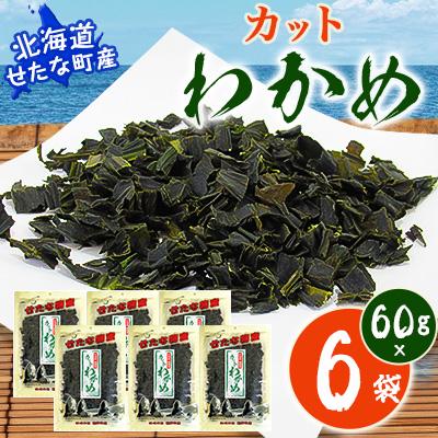 ふるさと納税 せたな町 [北海道産]カットわかめ60g×6袋セット