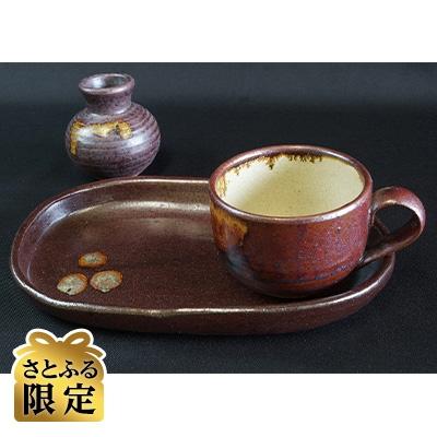 ふるさと納税 えびの市 民芸陶器えびの焼「カップ&amp;ソーサー」「花瓶」セット