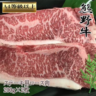 ふるさと納税 美浜町 [和歌山県のブランド牛] 熊野牛 ロースステーキ200g×2枚