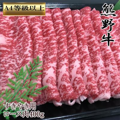 ふるさと納税 美浜町 [和歌山県のブランド牛] 熊野牛 ロースすきやき用400g