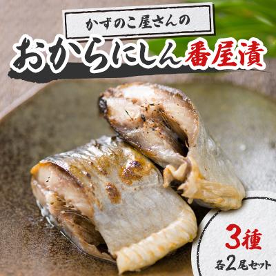 ふるさと納税 留萌市 おからにしん番屋漬3種 各2尾セット