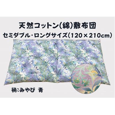 ふるさと納税 近江八幡市 やっぱりコットンが一番好き!極上もめん綿入り敷布団(セミダブル長寸 青色)