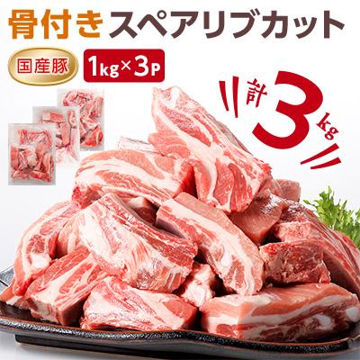 ふるさと納税 つくば市 村下商事シリーズ 豚スペアリブカット 3kg[1kg×3パック][離島・沖縄配送不可]