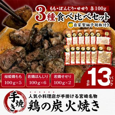ふるさと納税 宮崎市 ≪宮崎県炭火焼≫せせり・もも・ぼんじり13パックセット(自家製柚子胡椒2P付)