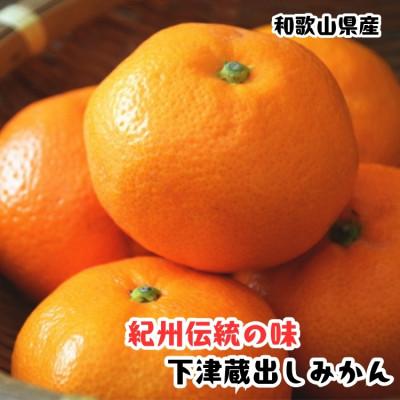 ふるさと納税 海南市 ≪先行予約 2027年1月〜発送≫[紀州伝統の味]下津蔵出しみかん 約3kg[混合サイズ]