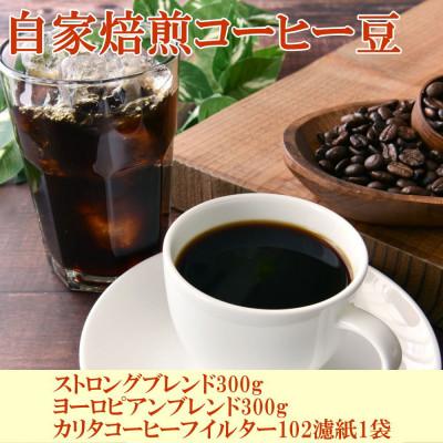 ふるさと納税 美浜町 コーヒー豆(ストロング300g・ヨーロピアン300g)とカリタ102コーヒーフィルター100枚