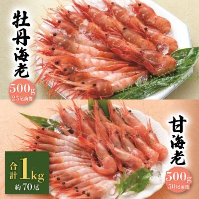 ふるさと納税 八雲町 「牡丹海老」と「甘海老」のセット!合計1キロ・約70尾! | 