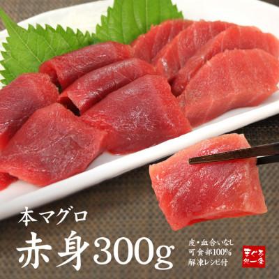 ふるさと納税 いわき市 本マグロ赤身 約300g 解凍レシピ付き 1サクずつ真空包装
