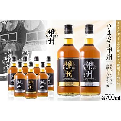 ふるさと納税 韮崎市 ウイスキー甲州 韮崎ゴールド、オリジナル9本セット 晩酌におススメ! 飲み比べ をたっぷり楽しんで