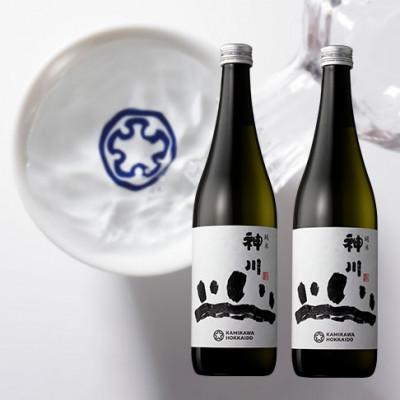 ふるさと納税 上川町 純米神川 四合瓶2本セット [502]