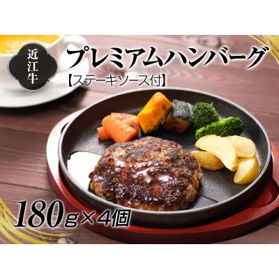 ふるさと納税 湖南市 A4等級以上保証!近江牛プレミアムハンバーグ180g×4個 ステーキソース付