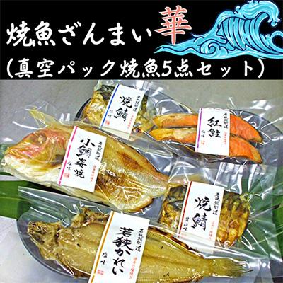 ふるさと納税 若狭町 焼魚ざんまい 華(真空パック焼魚5点セット) 若狭かれい、小鯛姿焼き、焼き鯖、など