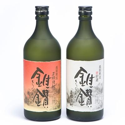 ふるさと納税 海南市 本格米焼酎と本格米芋混和焼酎『錐鑚』720ml×2種